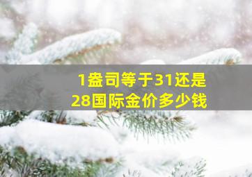 1盎司等于31还是28国际金价多少钱