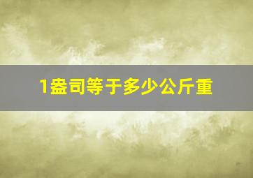 1盎司等于多少公斤重