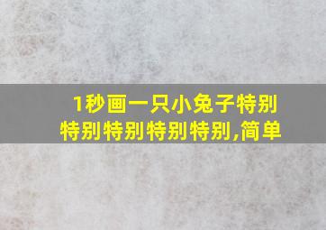 1秒画一只小兔子特别特别特别特别特别,简单