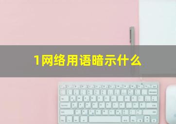 1网络用语暗示什么