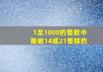 1至1000的整数中能被14或21整除的