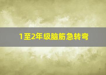 1至2年级脑筋急转弯