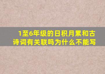 1至6年级的日积月累和古诗词有关联吗为什么不能写