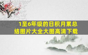 1至6年级的日积月累总结图片大全大图高清下载