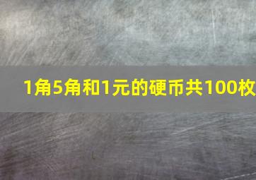 1角5角和1元的硬币共100枚