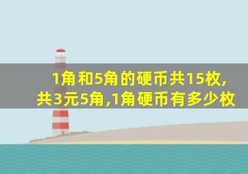 1角和5角的硬币共15枚,共3元5角,1角硬币有多少枚