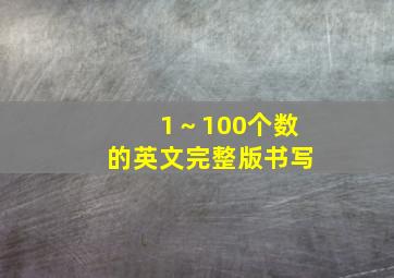 1～100个数的英文完整版书写