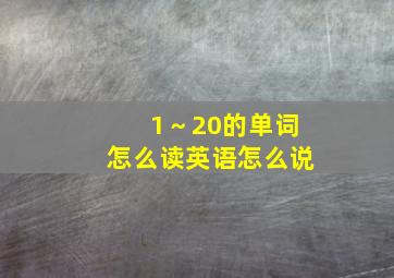 1～20的单词怎么读英语怎么说