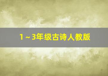 1～3年级古诗人教版