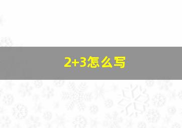 2+3怎么写