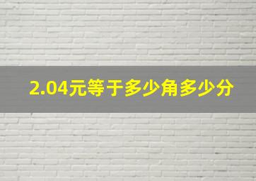 2.04元等于多少角多少分