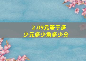 2.09元等于多少元多少角多少分