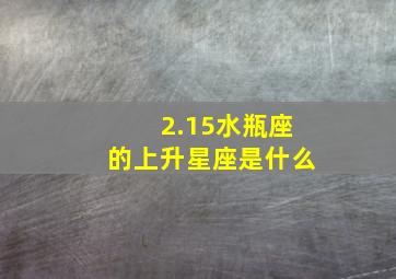 2.15水瓶座的上升星座是什么