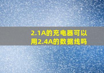 2.1A的充电器可以用2.4A的数据线吗