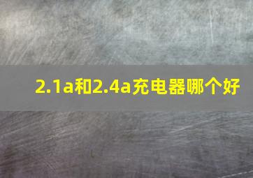 2.1a和2.4a充电器哪个好