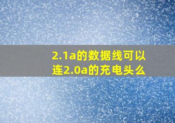 2.1a的数据线可以连2.0a的充电头么