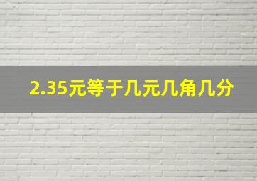 2.35元等于几元几角几分