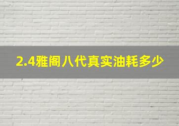 2.4雅阁八代真实油耗多少