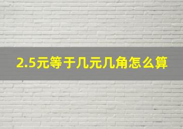 2.5元等于几元几角怎么算