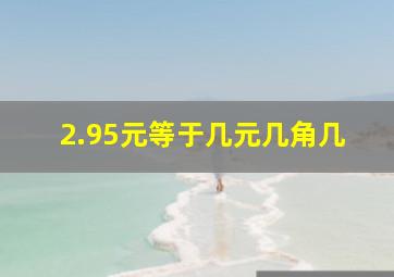 2.95元等于几元几角几