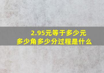 2.95元等于多少元多少角多少分过程是什么