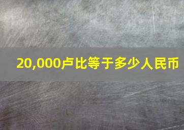 20,000卢比等于多少人民币