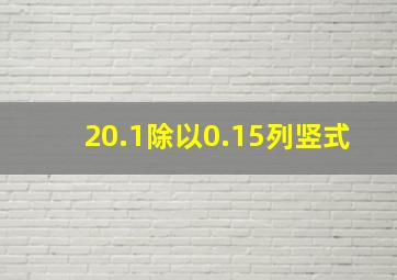 20.1除以0.15列竖式