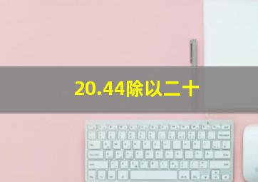 20.44除以二十