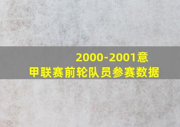 2000-2001意甲联赛前轮队员参赛数据