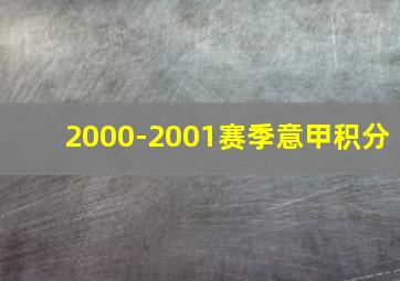 2000-2001赛季意甲积分