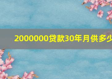 2000000贷款30年月供多少