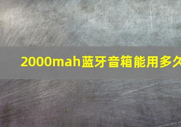 2000mah蓝牙音箱能用多久