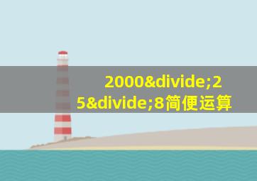 2000÷25÷8简便运算