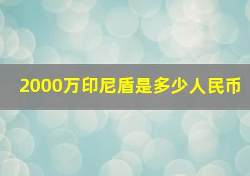 2000万印尼盾是多少人民币