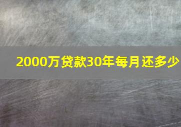 2000万贷款30年每月还多少