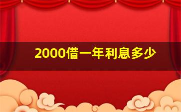 2000借一年利息多少