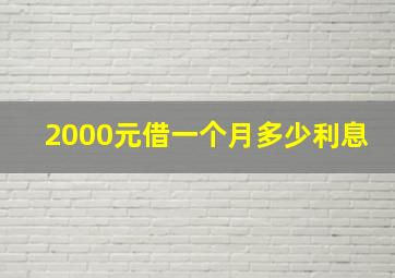 2000元借一个月多少利息