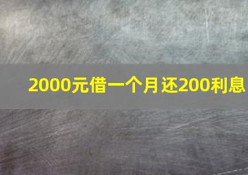 2000元借一个月还200利息