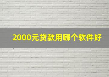 2000元贷款用哪个软件好