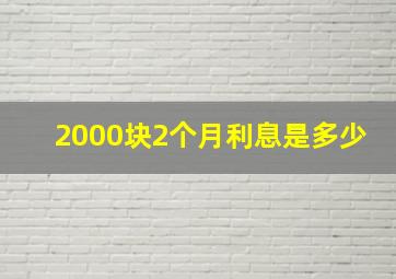 2000块2个月利息是多少