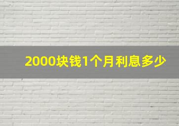 2000块钱1个月利息多少