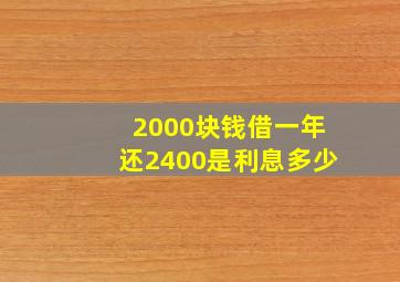 2000块钱借一年还2400是利息多少