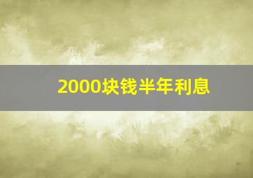 2000块钱半年利息