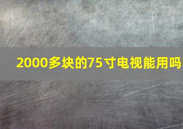 2000多块的75寸电视能用吗