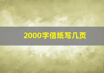 2000字信纸写几页