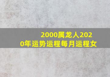 2000属龙人2020年运势运程每月运程女