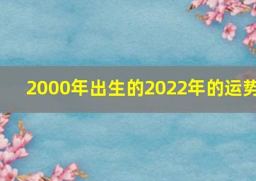 2000年出生的2022年的运势