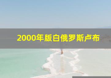 2000年版白俄罗斯卢布