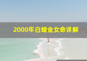 2000年白蜡金女命详解