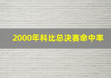 2000年科比总决赛命中率